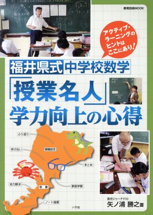 福井県式中学校数学「授業名人」学力向上の心得 アクティブ・ラーニングのヒントはここにあり！ 教育技術MOOK