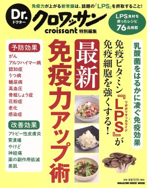 最新免疫力アップ術 Dr.クロワッサン特別編集 免疫ビタミン『LPS』が免疫細胞を強くする！ MAGAZINE HOUSE MOOK