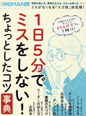 1日5分でミスをしない！ちょっとしたコツ事典 日経ホームマガジン 日経WOMAN別冊