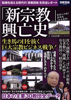 「新宗教」興亡史 転機を迎える現代の「宗教団体」を完全レポート 別冊宝島2523