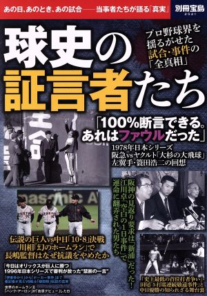 球史の証言者たちあの日、あのとき、あの試合-当事者たちが語る「真実」別冊宝島2521