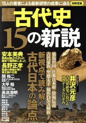 古代史15の新説15人の著者による最新研究の成果に迫る別冊宝島