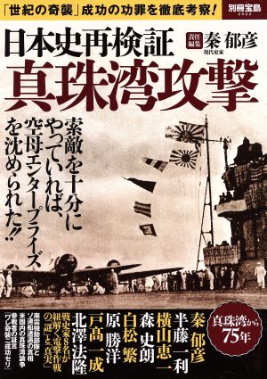 日本史再検証真珠湾攻撃 「世紀の奇襲」成功の功罪を徹底考察！ 別冊宝島2522