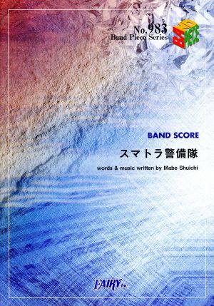 スマトラ警備隊 Band Piece Series983