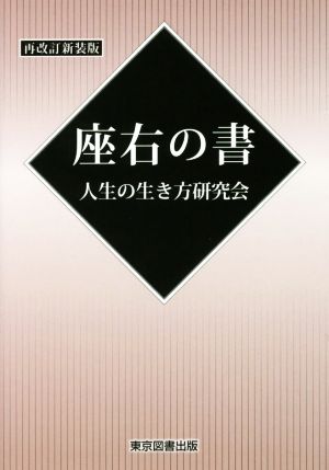 座右の書 再改訂新装版 TTS文庫