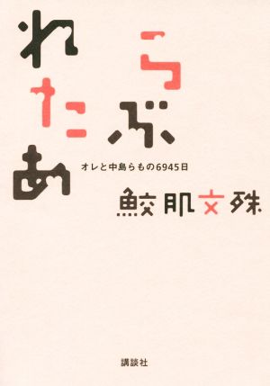 らぶれたあ オレと中島らもの6945日