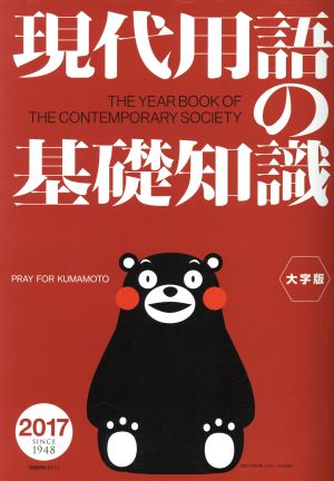 現代用語の基礎知識 大字版(2017)