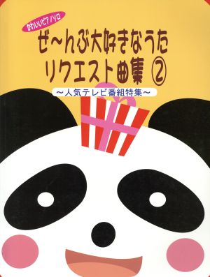 ぜ～んぶ大好きなうた リクエスト曲集(2) 人気テレビ番組特集 かわいいピアノソロ