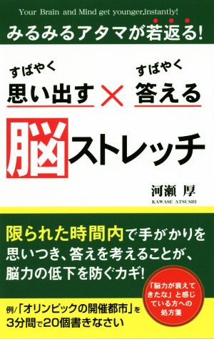 すばやく思い出す×すばやく答える脳ストレッチ