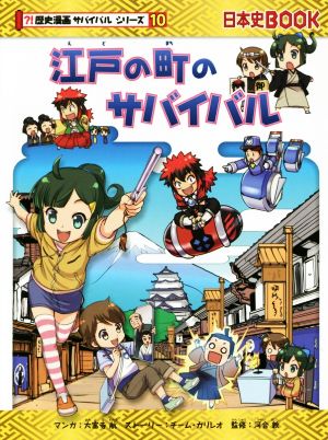 江戸の町のサバイバル日本史BOOK 歴史漫画サバイバルシリーズ10