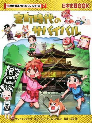 室町時代のサバイバル 日本史BOOK 歴史漫画サバイバルシリーズ7 中古本