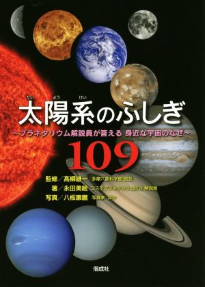 太陽系のふしぎ109 プラネタリウム解説員が答える身近な宇宙のなぜ