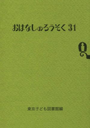 おはなしのろうそく(31)