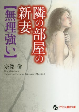 隣の部屋の新妻【無理強い】 フランス書院文庫