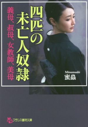 四匹の未亡人奴隷 義母、叔母、女教師、美母 フランス書院文庫