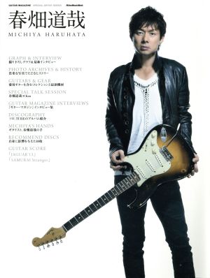 春畑道哉 RittorMusicMookGUITAR MAGAZINE SPECIAL ARTIST SERIES