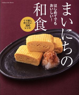 まいにちの和食 はじめてでもおいしい！ くり返し作りたい200レシピ Gakken Hit Mook