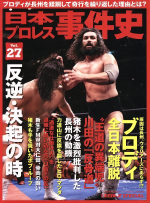 日本プロレス事件史(Vol.27) 週刊プロレスSPECIAL B.B.MOOK 中古本