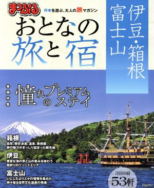 まっぷる おとなの旅と宿 伊豆・箱根・富士山 まっぷるマガジン