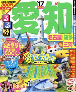 るるぶ 愛知 名古屋 知多 三河('17) るるぶ情報版 中部19