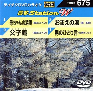 母ちゃんの浜唄/父子鷹/おまえの涙/男のひとり言