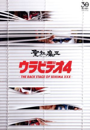 ウラビデオ4 -THE BACK STAGE OF SEIKIMA XXX-