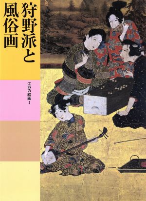 狩野派と風俗画 江戸の絵画Ⅰ 日本美術全集17