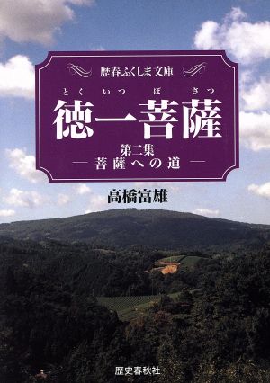 徳一菩薩(第二集) 菩薩への道 歴春ふくしま文庫