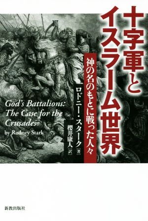 十字軍とイスラーム世界 神の名のもとに戦った人々