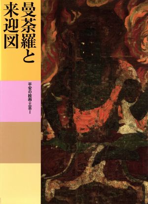 曼荼羅と来迎図平安の絵画・工芸Ⅰ日本美術全集7