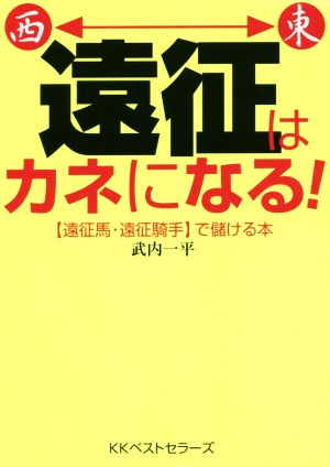 遠征はカネになる！ 〈遠征馬・遠征騎手〉で儲ける本