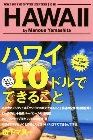 ハワイ10ドルでできること