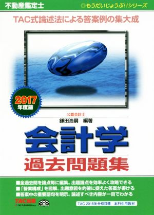 不動産鑑定士 会計学 過去問題集(2017年度版) もうだいじょうぶ!!シリーズ