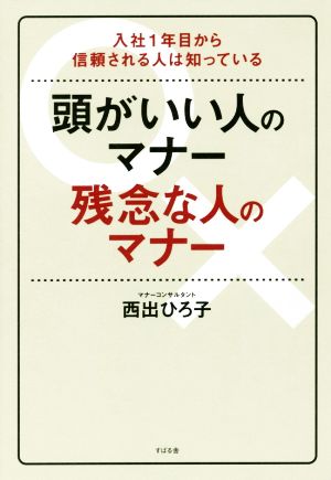 頭がいい人のマナー 残念な人のマナー 入社1年目から信頼される人は知っている