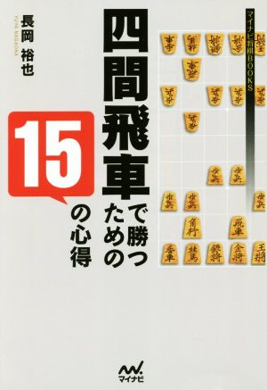 四間飛車で勝つための15の心得 マイナビ将棋BOOKS