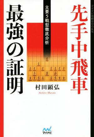 先手中飛車 最強の証明主要5戦型徹底分析マイナビ将棋BOOKS