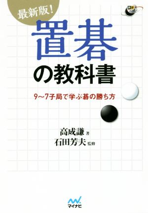 置碁の教科書 最新版！ 9～7子局で学ぶ碁の勝ち方 囲碁人ブックス