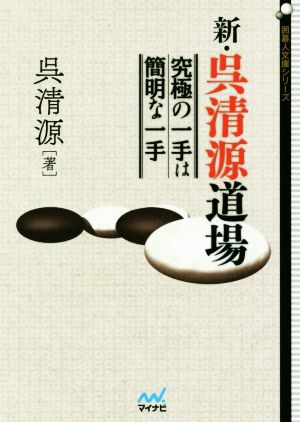 新・呉清源道場 究極の一手は簡明な一手 囲碁人文庫シリーズ