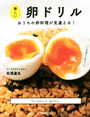 新しい卵ドリルおうちの卵料理が見違える！