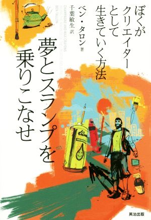 夢とスランプを乗りこなせぼくがクリエイターとして生きていく方法