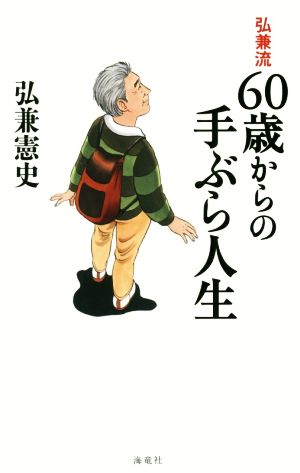 弘兼流60歳からの手ぶら人生