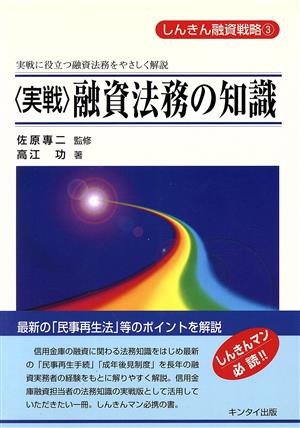 〈実戦〉融資法務の知識 実戦に役立つ融資法務をやさしく解説 しんきん融資戦略3