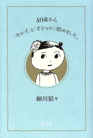 40歳から「キレイ」と「オシャレ」始めました。