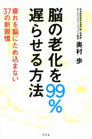 脳の老化を99%遅らせる方法 疲れを脳にため込まない37の新習慣