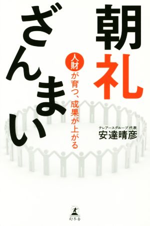 朝礼ざんまい 人財が育つ、成果が上がる