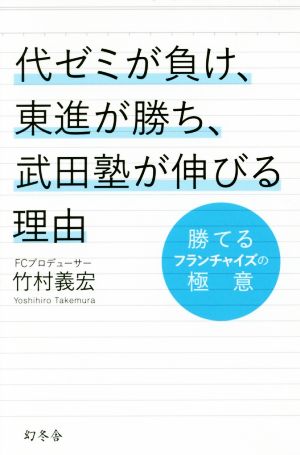 代ゼミが負け、東進が勝ち、武田塾が伸びる理由 勝てるフランチャイズの極意