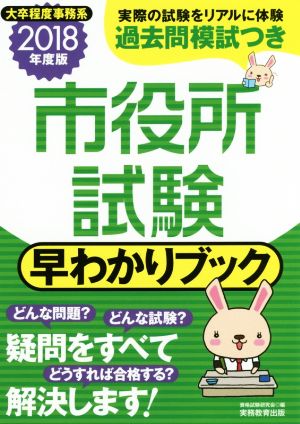 市役所試験 早わかりブック(2018年度版) 大卒程度事務系