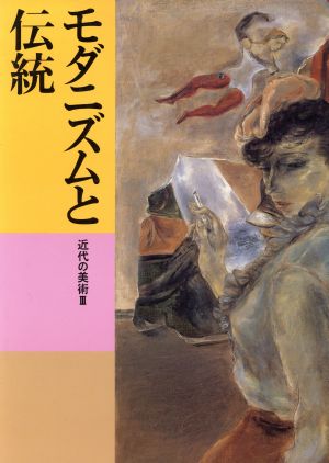 モダニズムと伝統 近代の美術Ⅲ 日本美術全集23