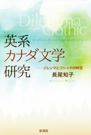 英系カナダ文学研究 ジレンマとゴシックの時空