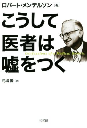 こうして医者は嘘をつく